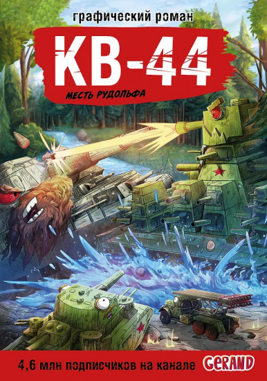 Танки Gerand. КВ-44. Месть Рудольфа