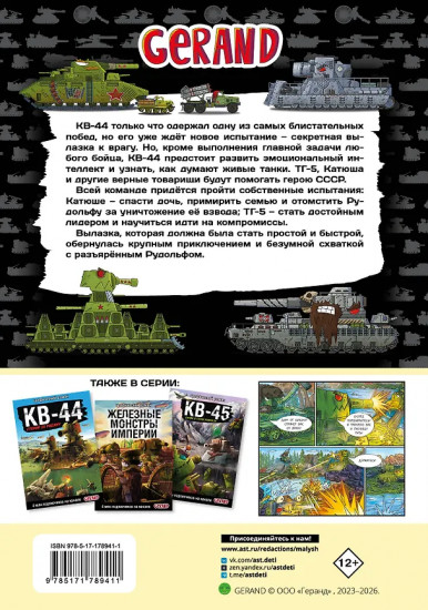 Танки Gerand. КВ-44. Месть Рудольфа