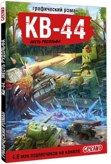 Танки Gerand. КВ-44. Месть Рудольфа