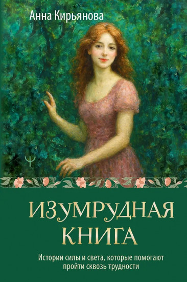 Изумрудная книга. Истории силы и света, которые помогают пройти сквозь трудности