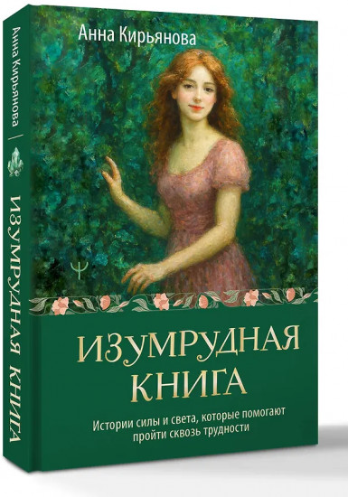 Изумрудная книга. Истории силы и света, которые помогают пройти сквозь трудности