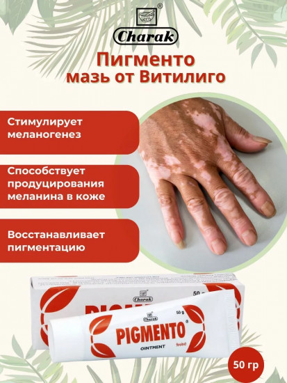 Мазь против витилиго и пигментных пятен «Pigmento Ointment»