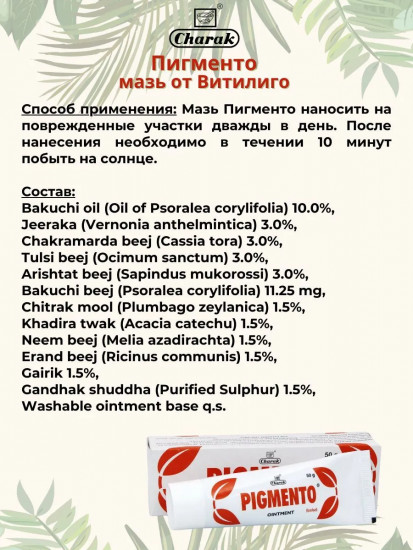 Мазь против витилиго и пигментных пятен «Pigmento Ointment»