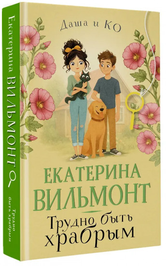 Трудно быть храбрым