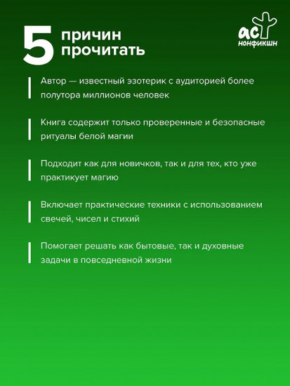 Настольная книга белой магии. Мощные ритуалы, заговоры и обряды на каждый день