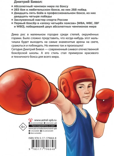 Легенда бокса — Дмитрий Бивол