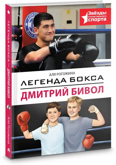 Легенда бокса — Дмитрий Бивол