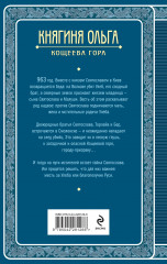 Княгиня Ольга. Кощеева гора - Фото 1