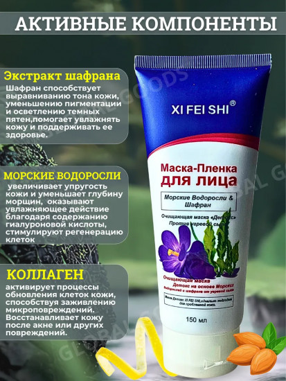 Маска-пленка для лица «Морские водоросли и шафран»