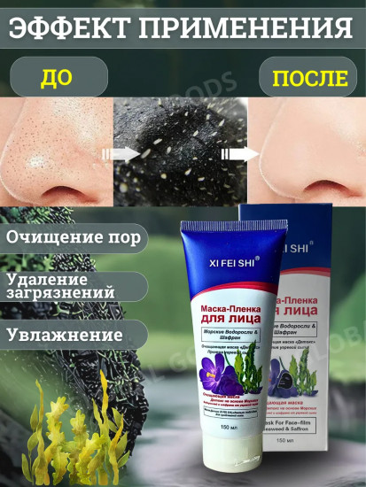 Маска-пленка для лица «Морские водоросли и шафран»