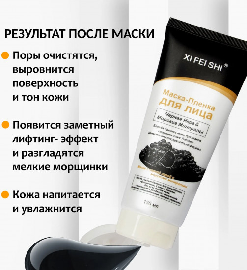 Маска-пленка «Черная икра и морские минералы»