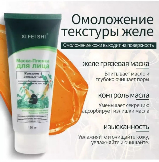 Маска-пленка «Женьшень и зеленый чай»