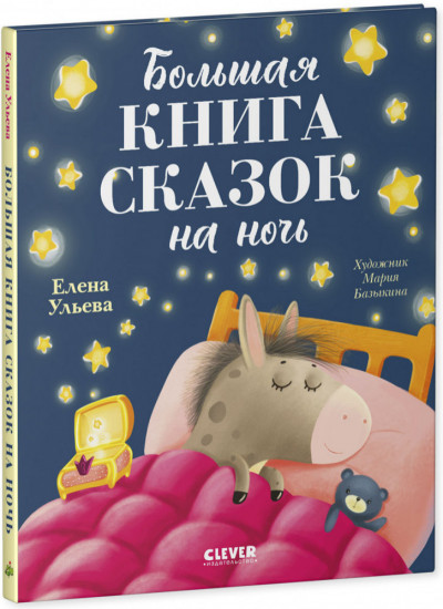 Большая книга сказок на ночь