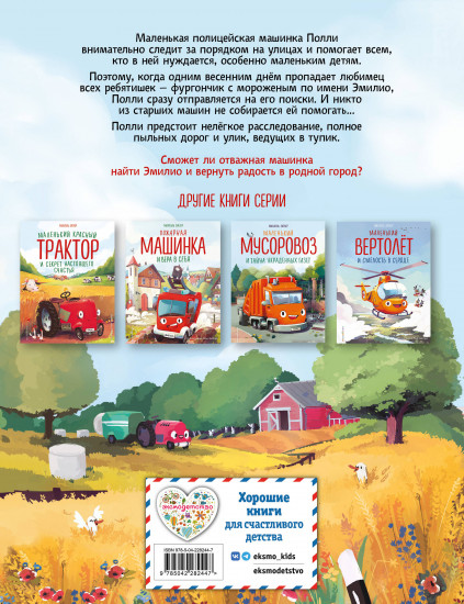 Маленькая полицейская машинка и пропавшее мороженое