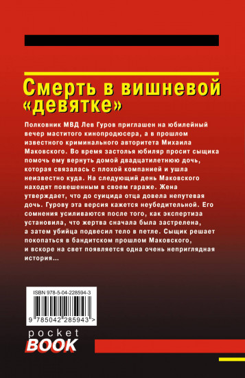 Смерть в вишневой «девятке»