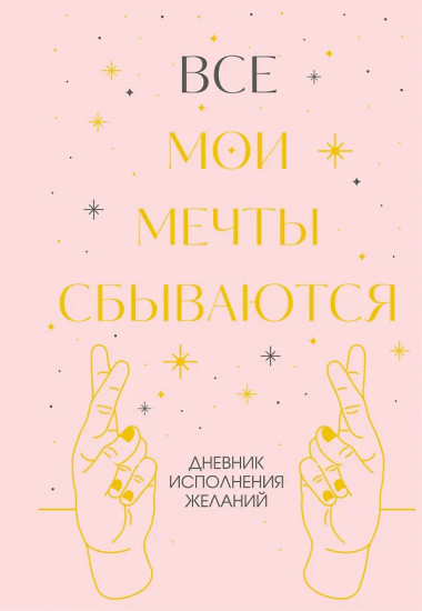 Дневник исполнения желаний «Все мои мечты сбываются»