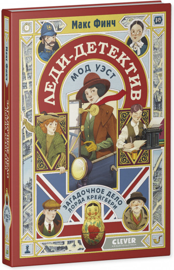 Леди-детектив Мод Уэст. Загадочное дело лорда Крейгбери