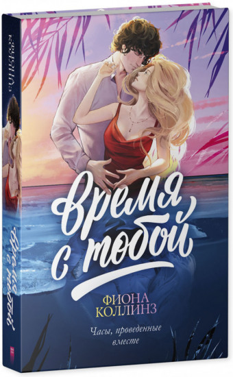 Время с тобой