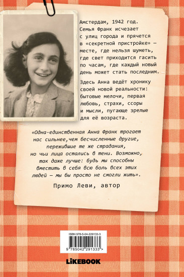 Дневник Анны Франк