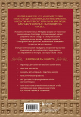 Узнай свою родословную. Дневник для изучения семейной истории - Фото 1