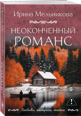 Неоконченный романс - Фото 2