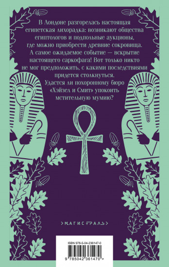 Похоронное бюро II. Египетский переполох