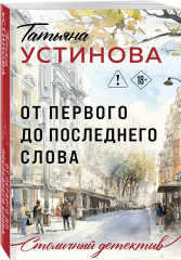 От первого до последнего слова - Фото 2