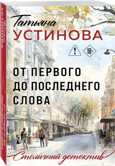 От первого до последнего слова