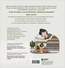 Уютная раскраска-антистресс. Вышитые истории. 23 сюжета для творчества и вдохновения - Фото 1