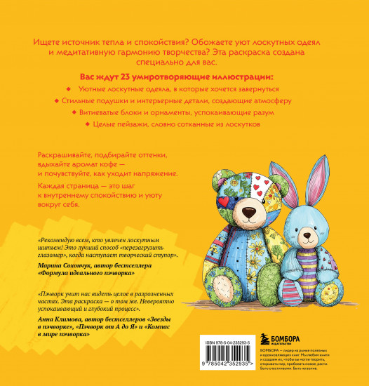 Уютная раскраска-антистресс. Лоскутный мир. 23 сюжета для творчества и вдохновения