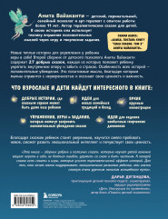 Сила сказки. Новые истории, которые помогают ребёнку обрести уверенность и внутреннюю опору. Для детей 3-8 лет. Часть 2 - Фото 1