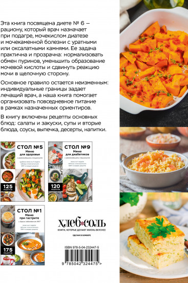 Стол №6. Меню при подагре и мочекаменной болезни. С рекомендациями специалиста