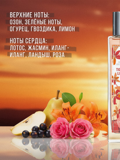 Парфюмерная вода «Tiger Lily»