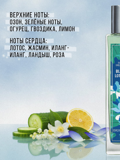 Туалетная вода «Blue Lotus»