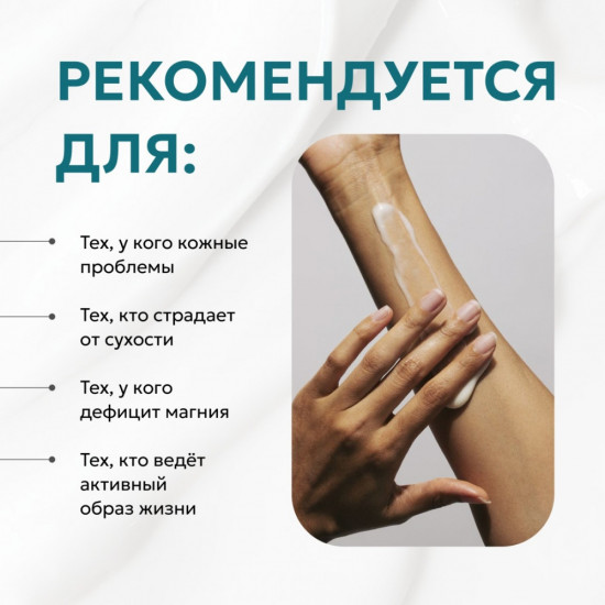 Крем для тела с магнием «Magnesium cream»