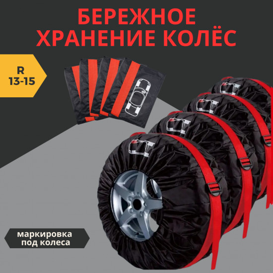 Комплект чехлов для автомобильных колёс
