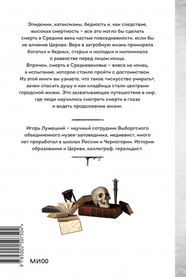 Смерть в Средневековье. Сражения с бесами, многоглазые ангелы и пляски мертвецов