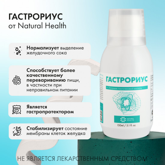 БАД жидкий к пище «Гастрориус»