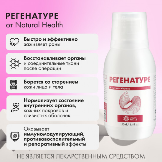 БАД жидкий к пище «Regenature»