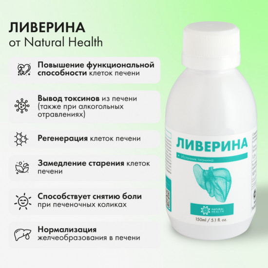 БАД жидкий к пище «Ливерина»