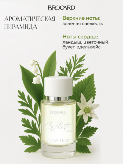 Парфюмерная вода «Clear Light»