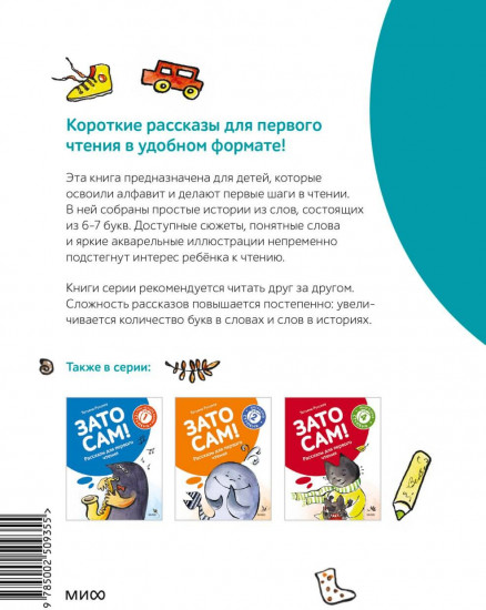 Зато сам! Рассказы для первого чтения. 3 ступень. 6-7 букв