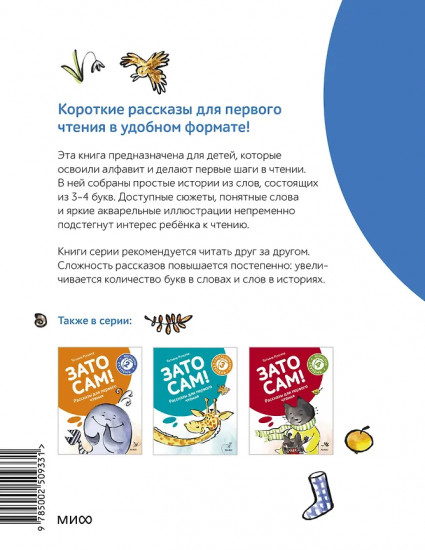 Зато сам! Рассказы для первого чтения. 1 ступень. 3-4 буквы