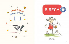 Зато сам! Рассказы для первого чтения. 1 ступень. 3-4 буквы - Фото 7