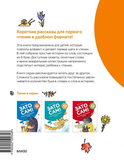 Зато сам! Рассказы для первого чтения. 2 ступень. 6 букв