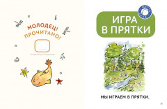 Зато сам! Рассказы для первого чтения. 2 ступень. 6 букв - Фото 4