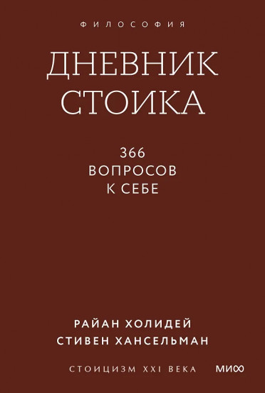 Дневник стоика. 366 вопросов к себе