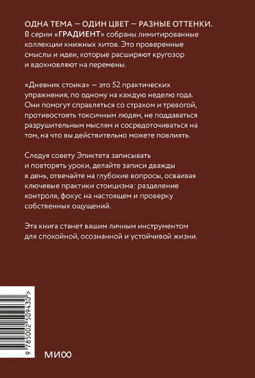 Дневник стоика. 366 вопросов к себе