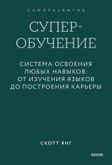 Суперобучение. Система освоения любых навыков. От изучения языков до построения карьеры - Фото 1