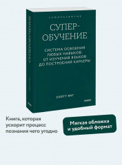 Суперобучение. Система освоения любых навыков. От изучения языков до построения карьеры - Фото 3